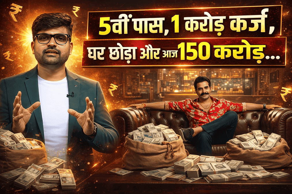 5वीं पास व्यक्ति की success story thumbnail, 1 करोड़ कर्ज से 150 करोड़ की बिजनेस जर्नी, inspirational Hindi YouTube thumbnail
